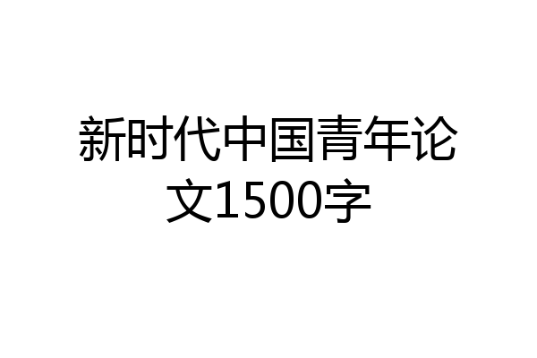 新时代中国青年论文1500字
