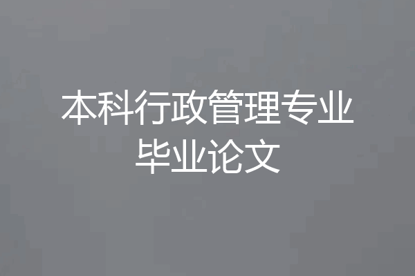本科行政管理专业毕业论文