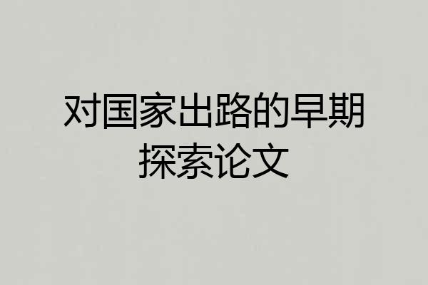 对国家出路的早期探索论文