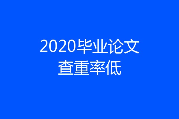 2020毕业论文查重率低