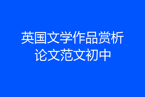 英国文学作品赏析论文范文初中