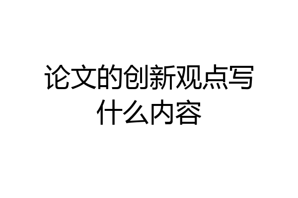论文的创新观点写什么内容