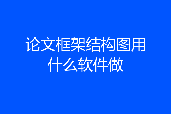 论文框架结构图用什么软件做