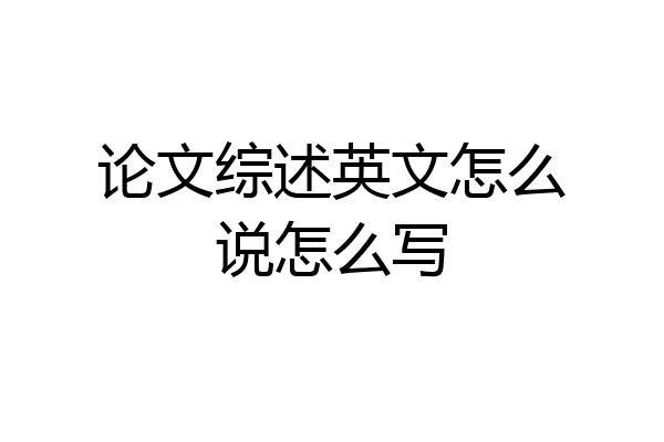 论文综述英文怎么说怎么写