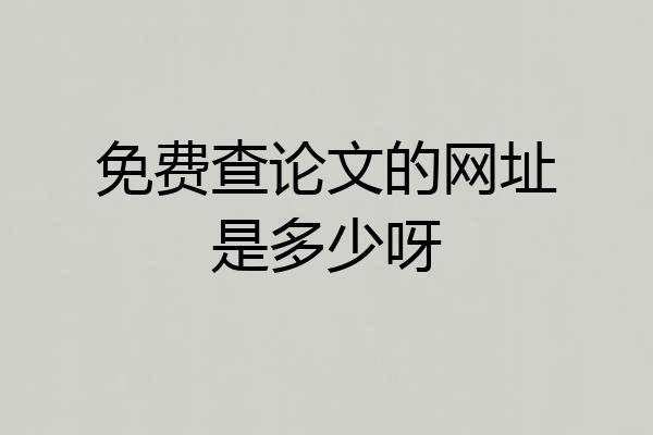 免费查论文的网址是多少呀