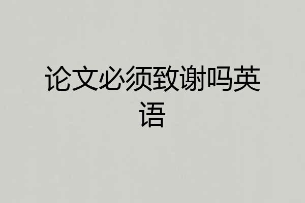 论文必须致谢吗英语