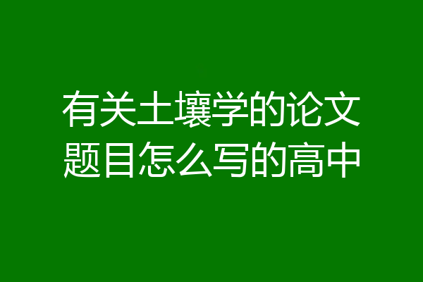 有关土壤学的论文题目怎么写的高中