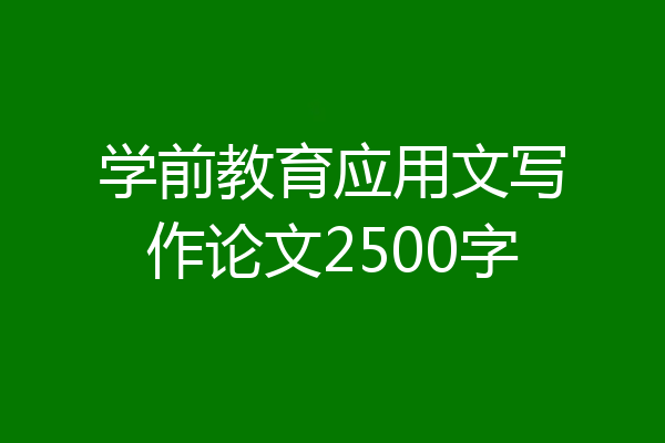 学前教育应用文写作论文2500字