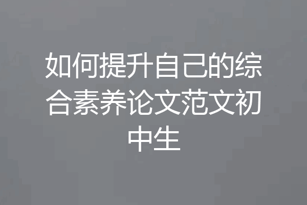 如何提升自己的综合素养论文范文初中生