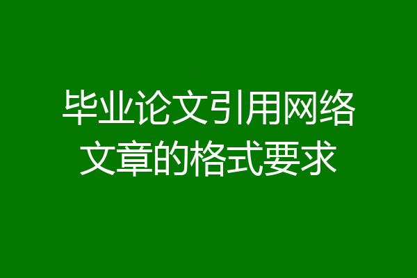 毕业论文引用网络文章的格式要求