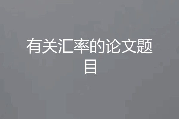 有关汇率的论文题目