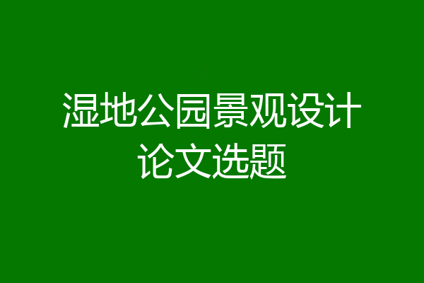 湿地公园景观设计论文选题
