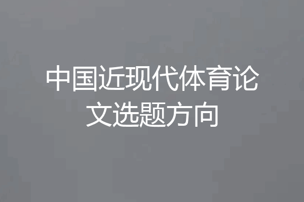 中国近现代体育论文选题方向