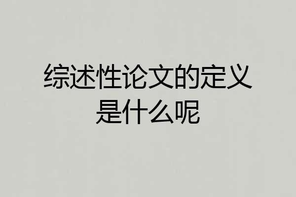 综述性论文的定义是什么呢
