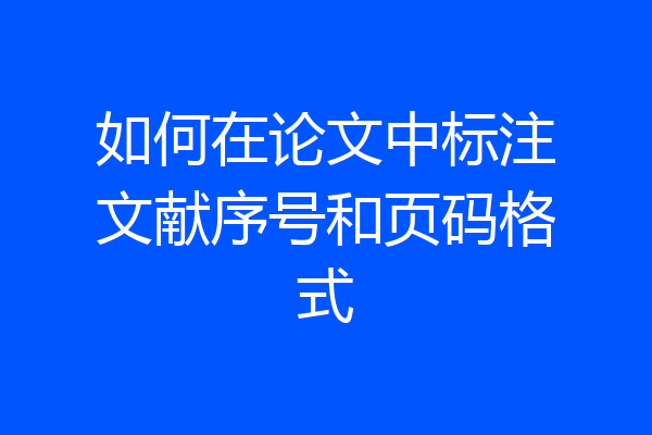 如何在论文中标注文献序号和页码格式