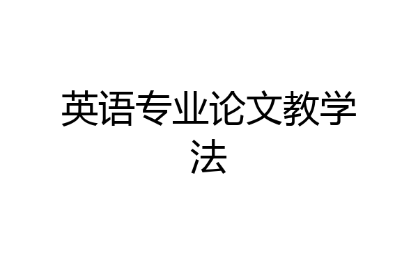 英语专业论文教学法