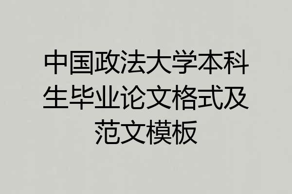 中国政法大学本科生毕业论文格式及范文模板