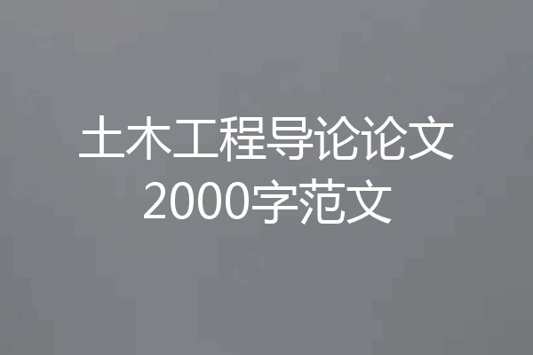 土木工程导论论文2000字范文