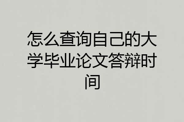 怎么查询自己的大学毕业论文答辩时间