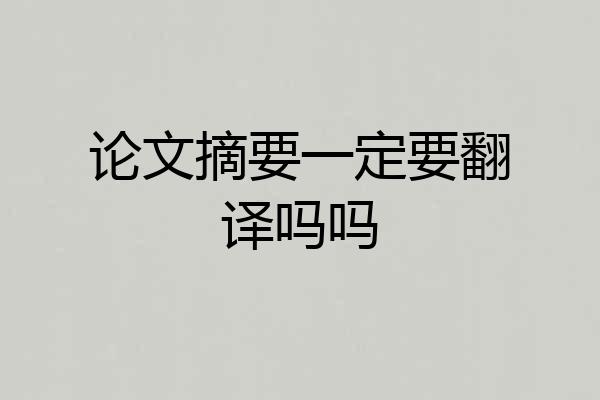 论文摘要一定要翻译吗吗