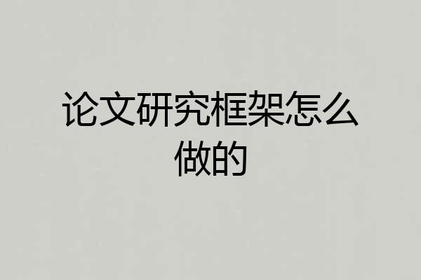 论文研究框架怎么做的