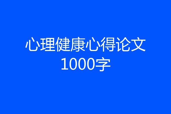 心理健康心得论文1000字