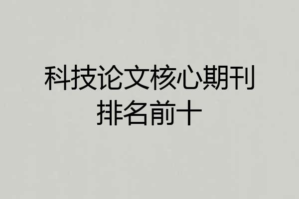 科技论文核心期刊排名前十