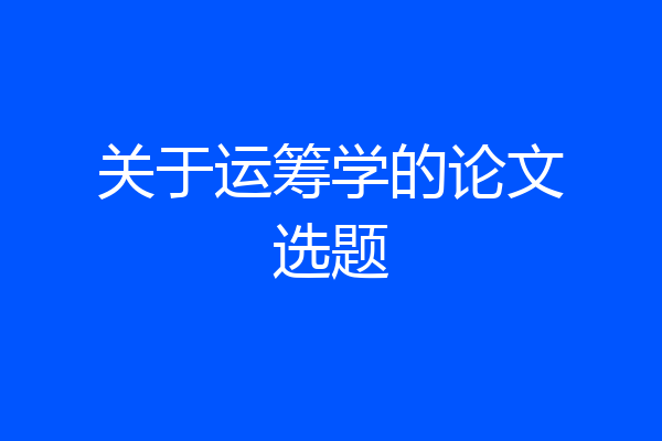 关于运筹学的论文选题