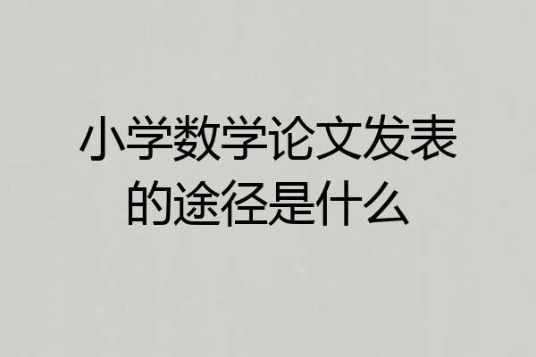 小学数学论文发表的途径是什么