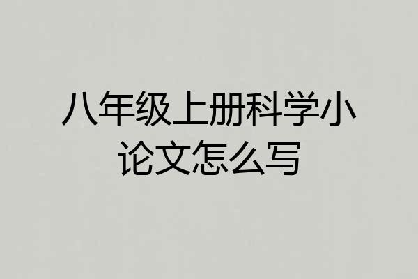 八年级上册科学小论文怎么写