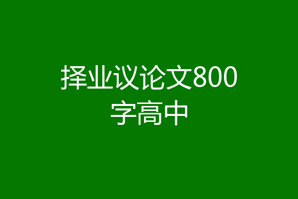 择业议论文800字高中