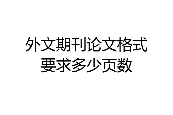 外文期刊论文格式要求多少页数