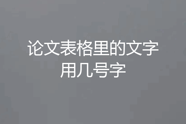 论文表格里的文字用几号字