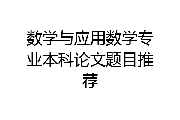 数学与应用数学专业本科论文题目推荐
