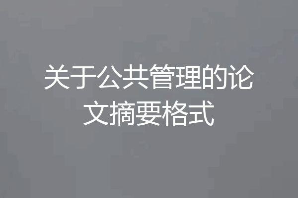 关于公共管理的论文摘要格式