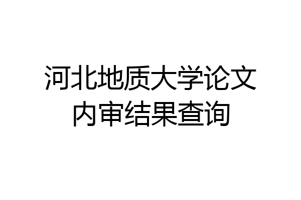 河北地质大学论文内审结果查询