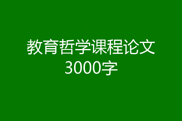 教育哲学课程论文3000字