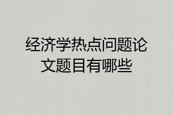 经济学热点问题论文题目有哪些