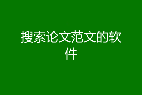 搜索论文范文的软件