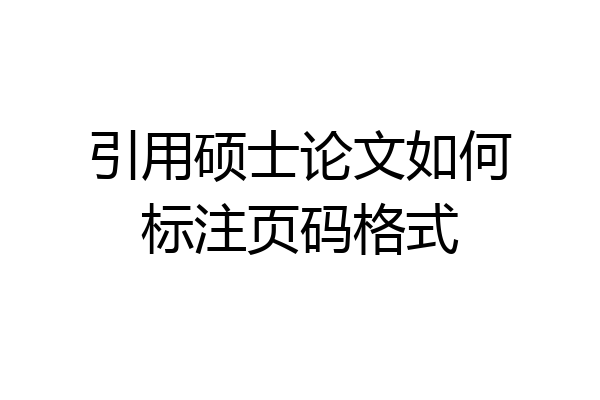 引用硕士论文如何标注页码格式