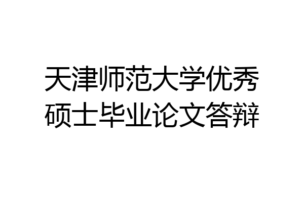 天津师范大学优秀硕士毕业论文答辩