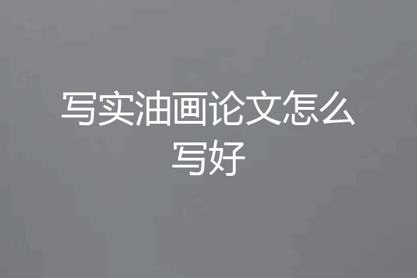 写实油画论文怎么写好