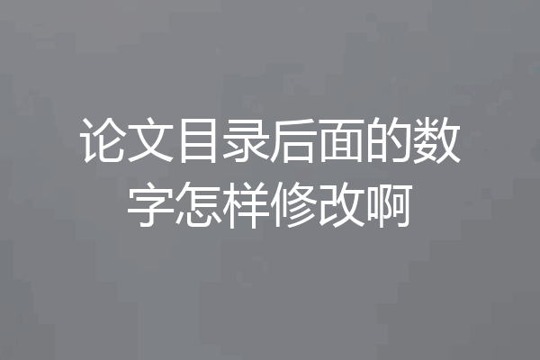 论文目录后面的数字怎样修改啊