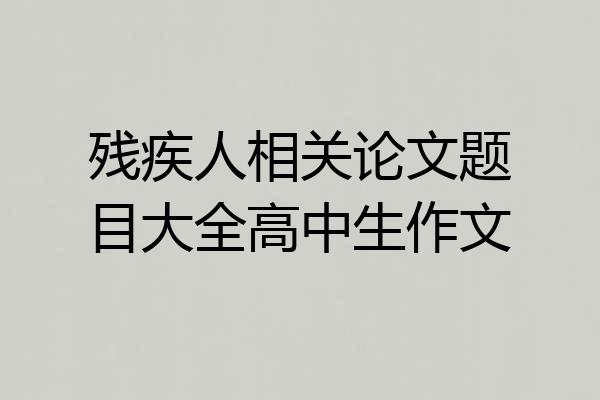 残疾人相关论文题目大全高中生作文