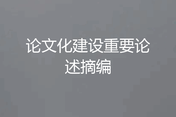 论文化建设重要论述摘编