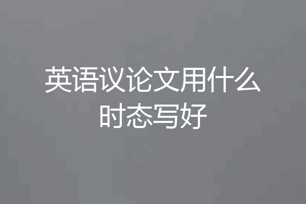 英语议论文用什么时态写好