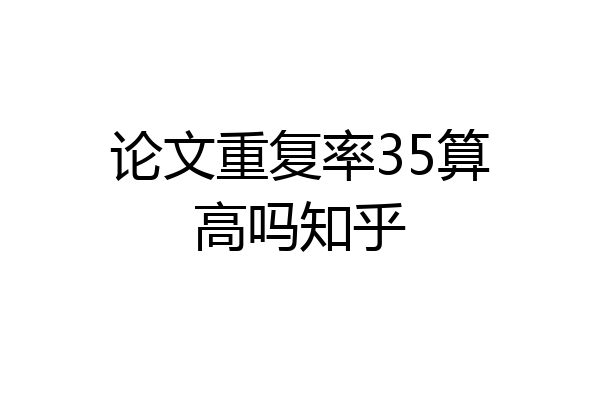 论文重复率35算高吗知乎