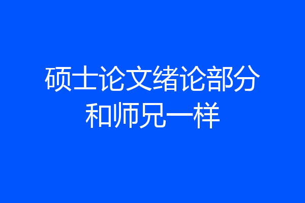 硕士论文绪论部分和师兄一样