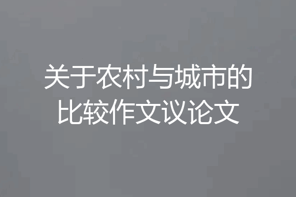 关于农村与城市的比较作文议论文