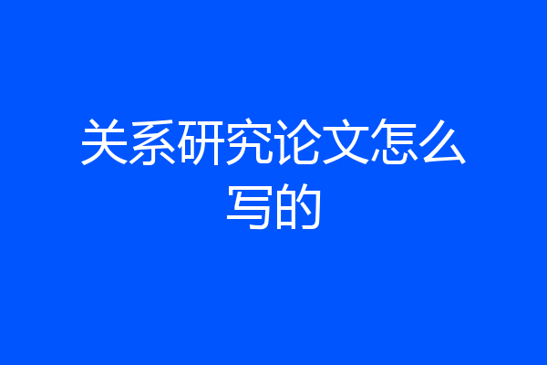 关系研究论文怎么写的